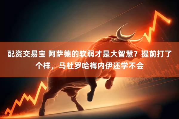 配资交易宝 阿萨德的软弱才是大智慧？提前打了个样，马杜罗哈梅内伊还学不会
