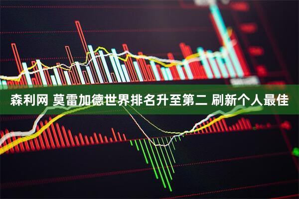 森利网 莫雷加德世界排名升至第二 刷新个人最佳