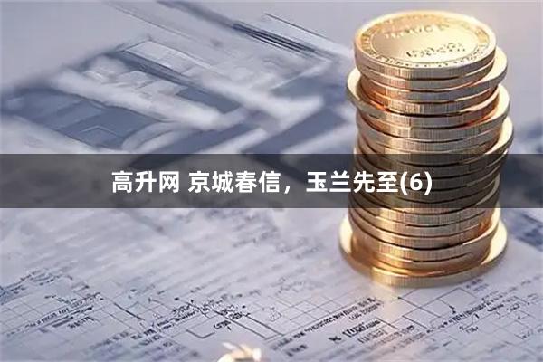 高升网 京城春信，玉兰先至(6)