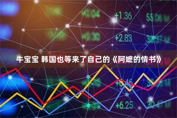 牛宝宝 韩国也等来了自己的《阿嬷的情书》