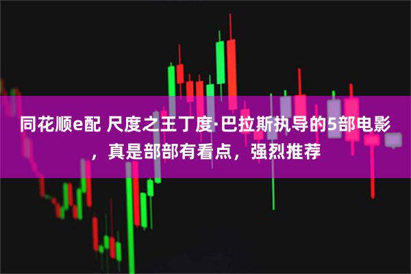 同花顺e配 尺度之王丁度·巴拉斯执导的5部电影，真是部部有看点，强烈推荐